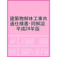 楽天市場 営繕協会 建築物解体工事共通仕様書 同解説 平成24年版 公共建築協会 国土交通省 価格比較 商品価格ナビ 楽天市場 営繕協会 建築物解体工事共通仕様書 同解説 平成24年版 公共建築協会 国土交通省 価格比較 商品価格ナビ
